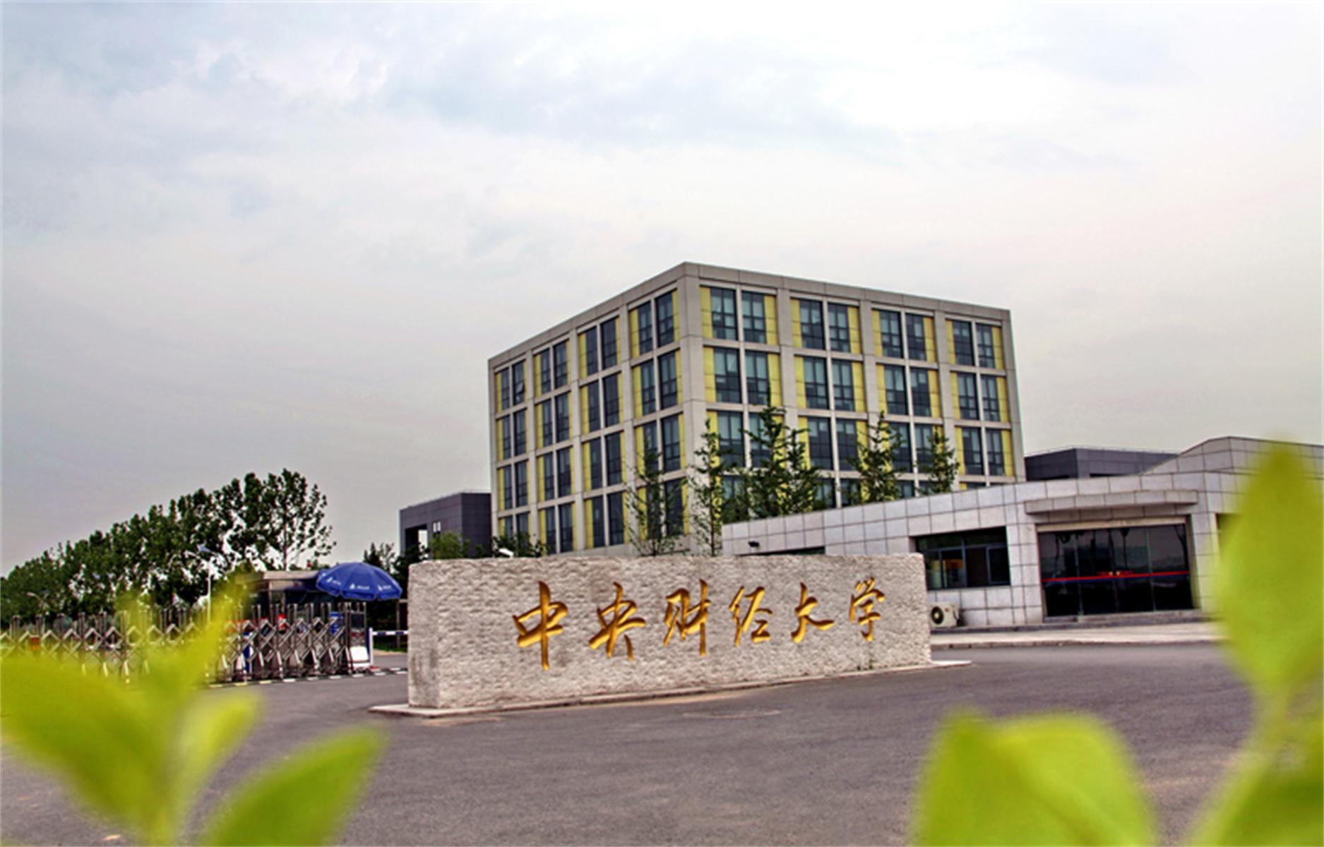 中央财经大学毕业证(中央财经大学毕业证书图片)