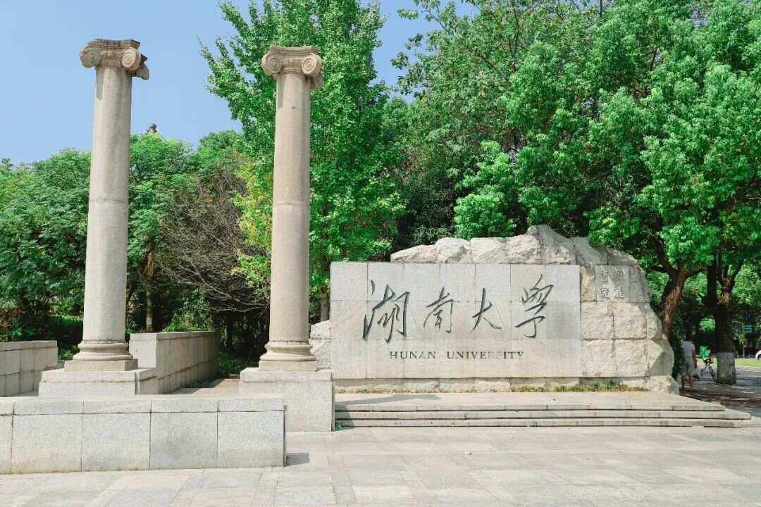 湖南大学是211还是985