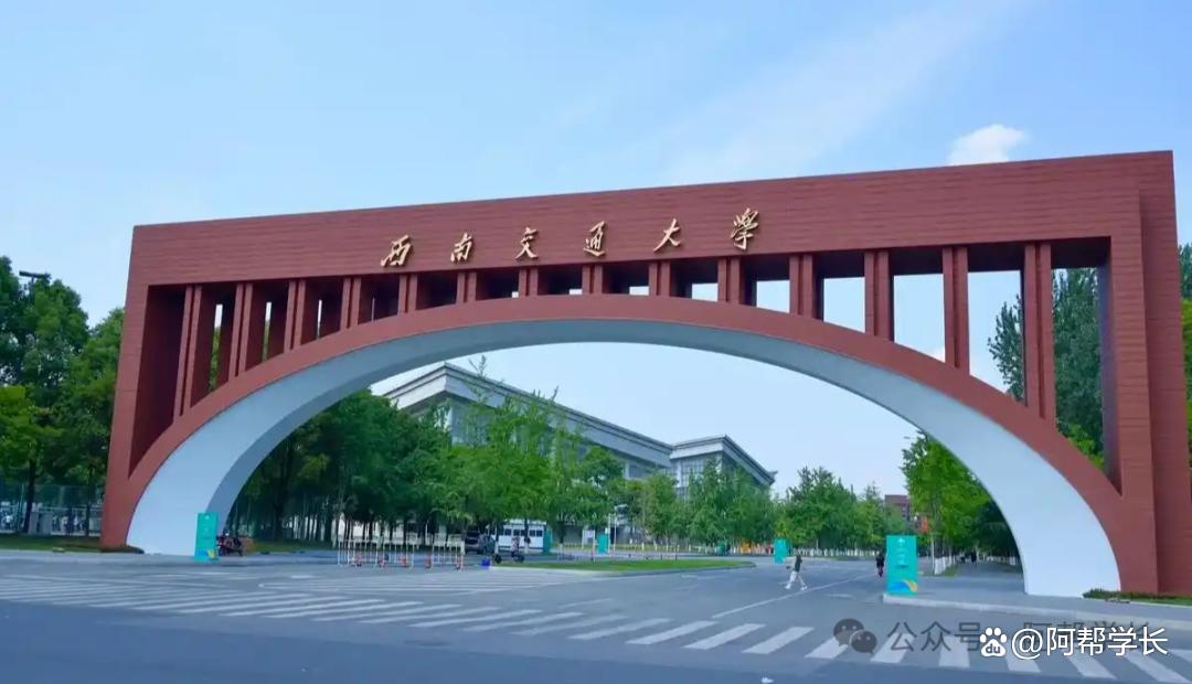 西南交通大学希望学院
