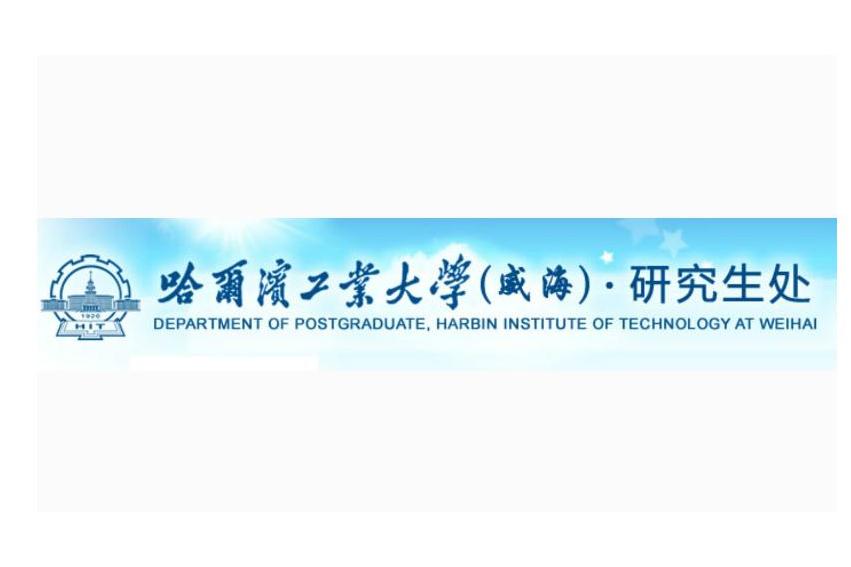 哈尔滨工业大学学历