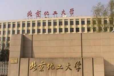 北京化工大学几年制